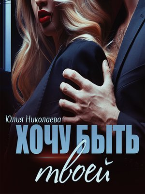 cover image of Хочу быть твоей